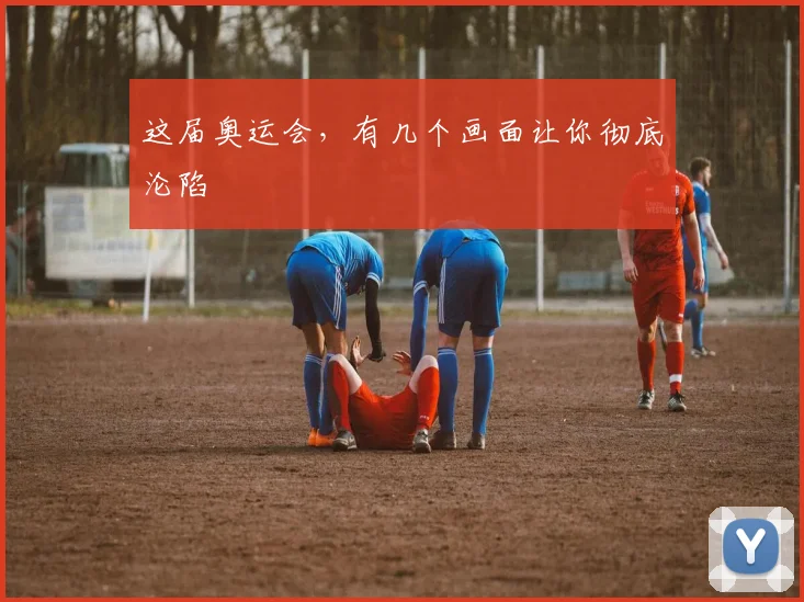 这届奥运会,有几个画面让你彻底沦陷