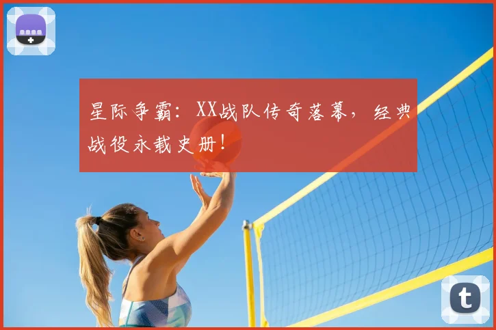 星际争霸:XX战队传奇落幕,经典战役永载史册!
