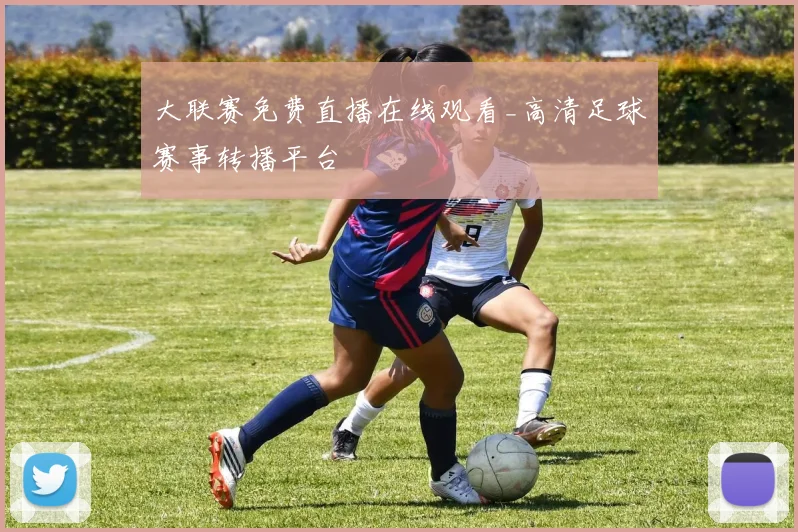 大联赛免费直播在线观看_高清足球赛事转播平台