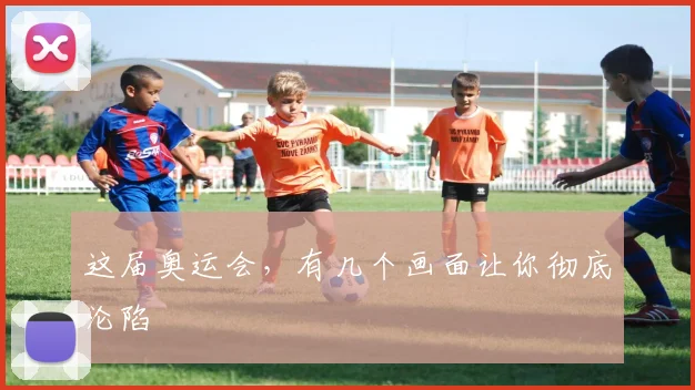 这届奥运会,有几个画面让你彻底沦陷