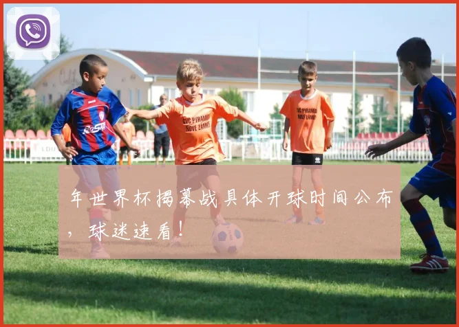 年世界杯揭幕战具体开球时间公布，球迷速看！