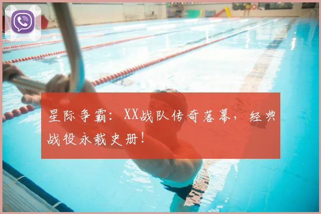 星际争霸:XX战队传奇落幕,经典战役永载史册!