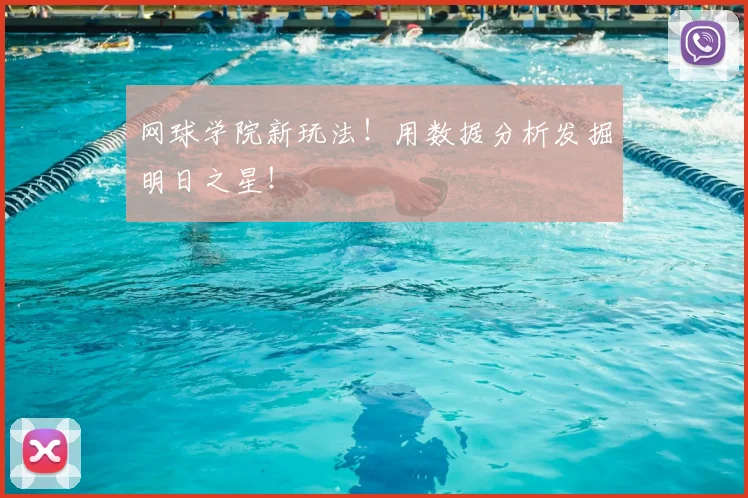 网球学院新玩法！用数据分析发掘明日之星！